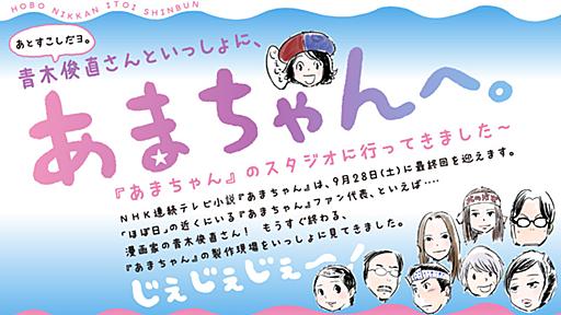 青木俊直さんといっしょに、あまちゃんへ。 - ほぼ日刊イトイ新聞