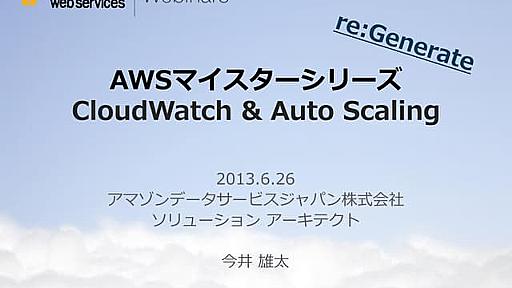 [AWSマイスターシリーズ]Amazon CloudWatch & Auto Scaling