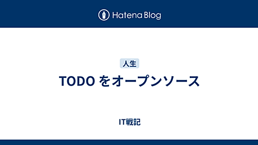 TODO をオープンソース - IT戦記