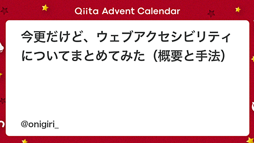 今更だけど、ウェブアクセシビリティについてまとめてみた（概要と手法） - Qiita