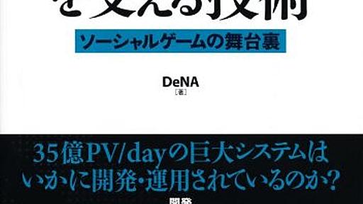 Amazon.co.jp: Mobageを支える技術 ~ソーシャルゲームの舞台裏~ (WEB+DB PRESS plus): DeNA: 本