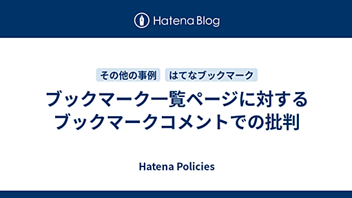 ブックマーク一覧ページに対するブックマークコメントでの批判 - Hatena Policies