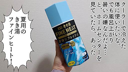 体の芯まであたたまるけど風呂上りはスッと涼しい、夏用「きき湯ファインヒート」が効く