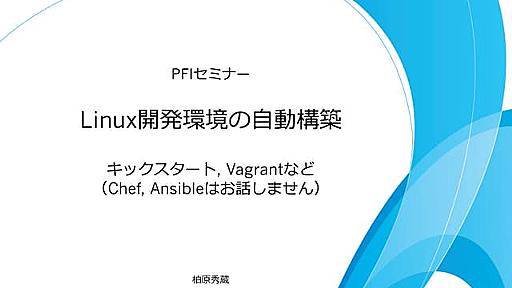 PFIセミナー 2013/09/19 「Linux開発環境の自動構築」