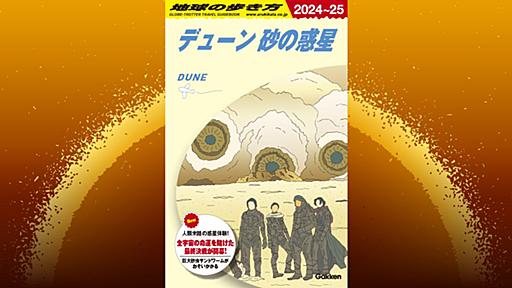 3月15日にPART2が公開！ 地球の歩き方的『デューン 砂の惑星』ガイド　～前編：基本情報を押さえよう～