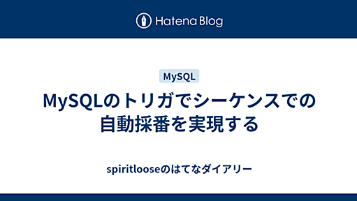 MySQLのトリガでシーケンスでの自動採番を実現する - spiritlooseのはてなダイアリー