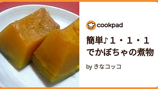 簡単♪１・１・１でかぼちゃの煮物 by きなコッコ [クックパッド] 簡単おいしいみんなのレシピが50万品