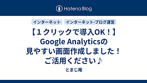 【１クリックで導入OK！】Google Analyticsの見やすい画面作成しました！ご活用ください♪ - とまじ庵