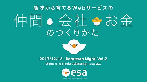 esa.io - 趣味から育てるWebサービスの、仲間・会社・お金のつくりかた