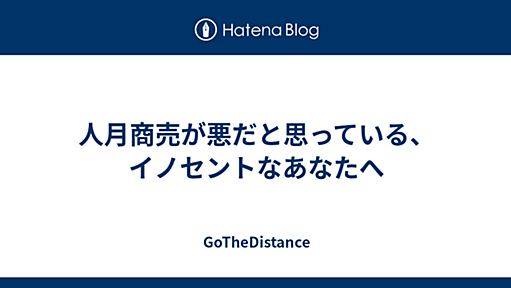 人月商売が悪だと思っている、イノセントなあなたへ - GoTheDistance