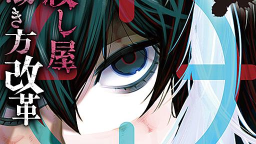 殺し屋働き方改革 - 八箇句屑/戸田蛍吾 | 少年ジャンプ＋