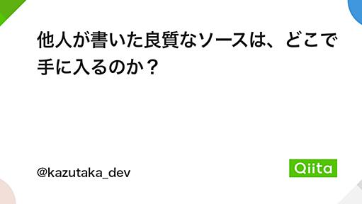 他人が書いた良質なソースは、どこで手に入るのか？ - Qiita