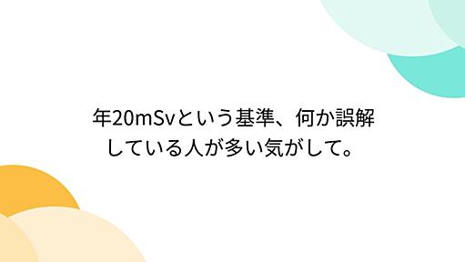 年20mSvという基準、何か誤解している人が多い気がして。