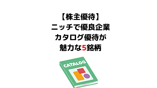 【株主優待】ニッチで優良企業！カタログ優待が魅力的な銘柄5選