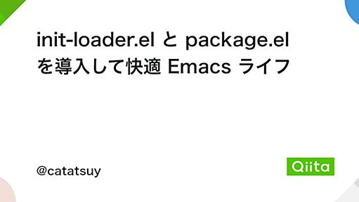 init-loader.el と package.el を導入して快適 Emacs ライフ - Qiita