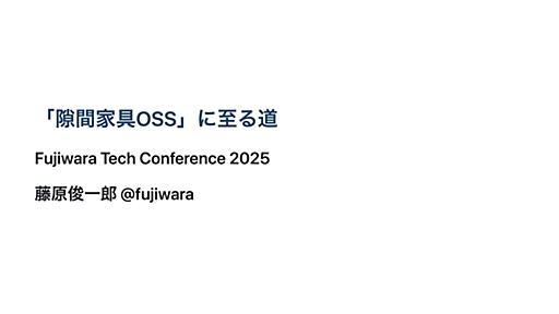 「隙間家具OSS」に至る道/Fujiwara Tech Conference 2025