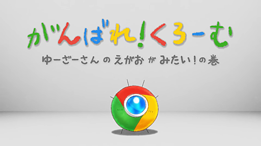 「Google Chrome」のキャラ「くろーむ」ちゃんがアニメ化、声優は上坂すみれさんが担当。ユーザーの反応から生まれたキャラクターが公式に採用され、第1話と2話が無料公開