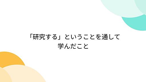 「研究する」ということを通して学んだこと