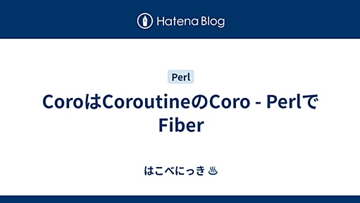 CoroはCoroutineのCoro - PerlでFiber - はこべにっき#