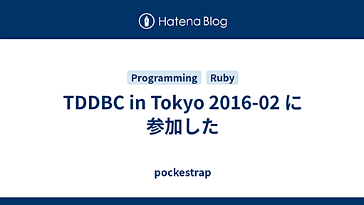 TDDBC in Tokyo 2016-02 に参加した - pockestrap