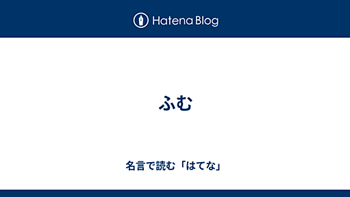 ふむ - 名言で読む「はてな」