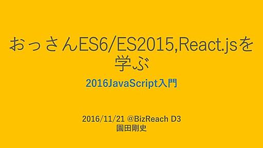 おっさんES6/ES2015,React.jsを学ぶ