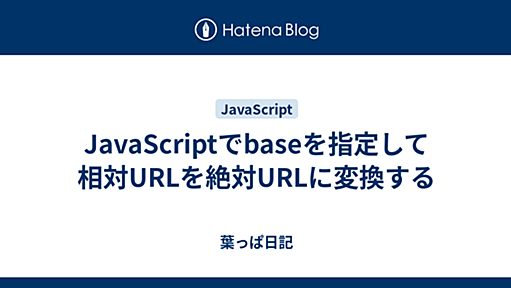 JavaScriptでbaseを指定して相対URLを絶対URLに変換する - 葉っぱ日記