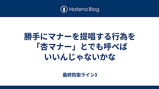 勝手にマナーを提唱する行為を「杏マナー」とでも呼べばいいんじゃないかな - 最終防衛ライン3