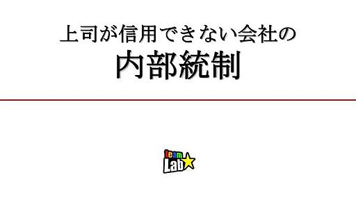 上司が信用できない会社の内部統制 - slideshare