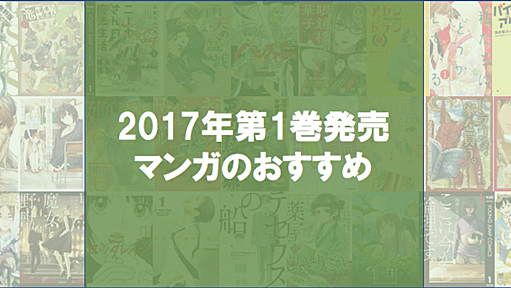 【新作限定】この初巻マンガがすごい！ 2017 - ゆとりずむ