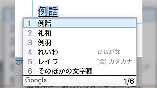 【悲報】『（mac版の）Google日本語入力、いまだに「令和」が変換できない』