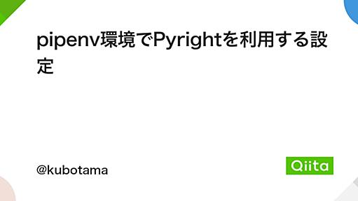 pipenv環境でPyrightを利用する設定 - Qiita