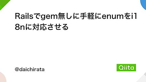 Railsでgem無しに手軽にenumをi18nに対応させる - Qiita