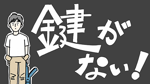 鍵がない！