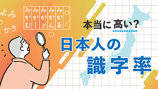 日本人の識字率が高いって本当ですか - ことばの疑問 - ことば研究館 | 国立国語研究所