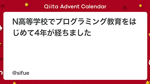 N高等学校でプログラミング教育をはじめて4年が経ちました - Qiita