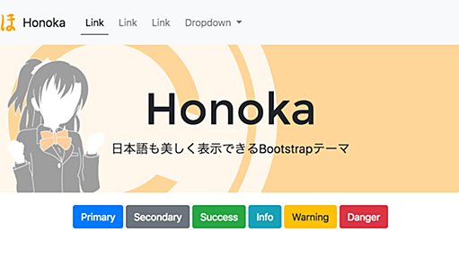 Honoka - 日本語も美しく表示できるBootstrapテーマ