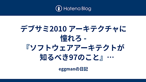 デブサミ2010 アーキテクチャに憧れろ - 『ソフトウェアアーキテクトが知るべき97のこと』著者パネルディスカッション - eggmanの日記