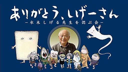 水木しげる先生を偲ぶ会/とりネット/鳥取県公式サイト