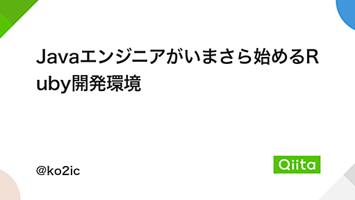 Javaエンジニアがいまさら始めるRuby開発環境 - Qiita
