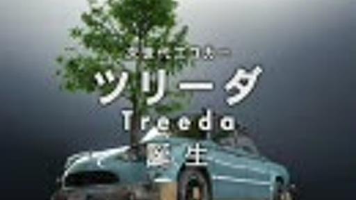 次世代エコカー「ツリーダ」誕生