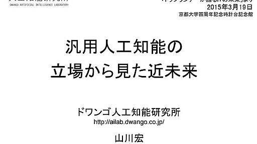 汎用人工知能の立場からみた近未来