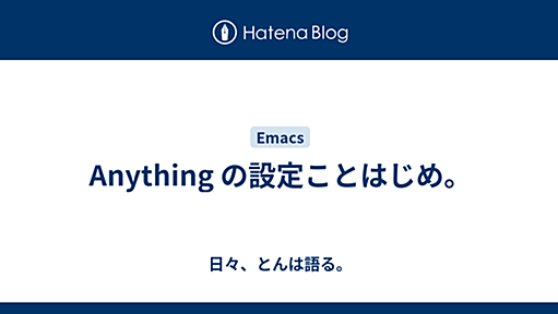 Anything の設定ことはじめ。 - 日々、とんは語る。