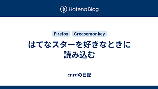 はてなスターを好きなときに読み込む - cnrdの日記