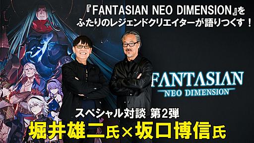 『FANTASIAN Neo Dimension』坂口博信氏と『ドラゴンクエストIII』堀井雄二氏のレジェンドクリエイター対談、今度は『FANTASIAN』をクリアーした堀井氏が坂口氏に気になるポイントを直撃！ | ゲーム・エンタメ最新情報のファミ通.com