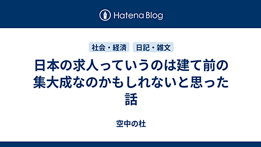 日本の求人っていうのは建て前の集大成なのかもしれないと思った話 - 空中の杜