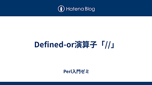 Defined-or演算子「//」 - Perl入門ゼミ