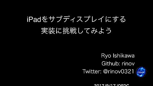 iPadをサブディスプレイにする実装に挑戦してみよう