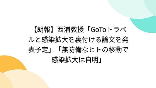 【朗報】西浦教授「GoToトラベルと感染拡大を裏付ける論文を発表予定」「無防備なヒトの移動で感染拡大は自明」