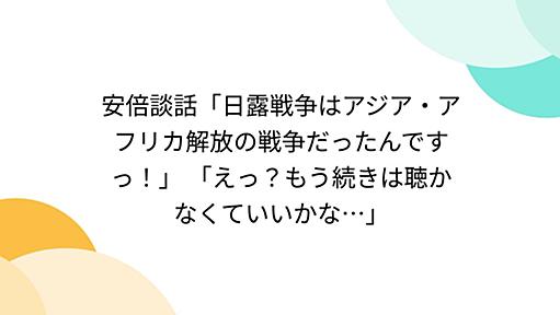 安倍談話「日露戦争はアジア・アフリカ解放の戦争だったんですっ！」 「えっ？もう続きは聴かなくていいかな…」